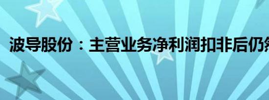 波导股份：主营业务净利润扣非后仍然亏损