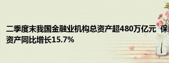 二季度末我国金融业机构总资产超480万亿元  保险业机构总资产同比增长15.7%