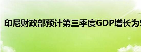 印尼财政部预计第三季度GDP增长为5.06%