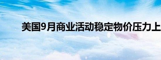美国9月商业活动稳定物价压力上升