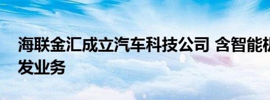 海联金汇成立汽车科技公司 含智能机器人研发业务