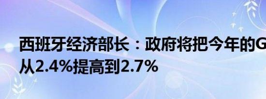 西班牙经济部长：政府将把今年的GDP预测从2.4%提高到2.7%