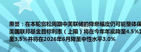 惠誉：在本轮宽松周期中美联储的降息幅度仍可能整体保持温和；预计美国联邦基金目标利率（上限）将在今年年底降至4.5%到2025年底降至3.5%并将在2026年6月降至中性水平3.0%
