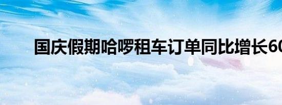 国庆假期哈啰租车订单同比增长60%