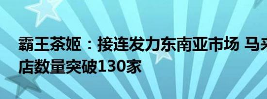 霸王茶姬：接连发力东南亚市场 马来西亚门店数量突破130家