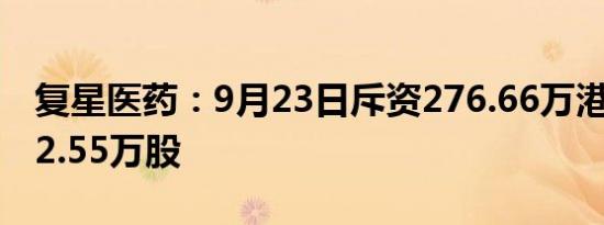 复星医药：9月23日斥资276.66万港元回购22.55万股