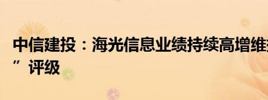 中信建投：海光信息业绩持续高增维持“买入”评级