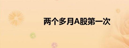 两个多月A股第一次