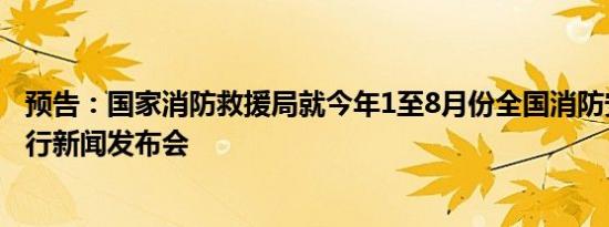 预告：国家消防救援局就今年1至8月份全国消防安全形势举行新闻发布会