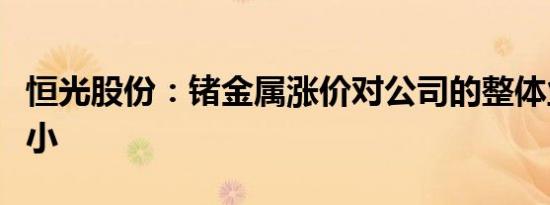 恒光股份：锗金属涨价对公司的整体业绩影响小