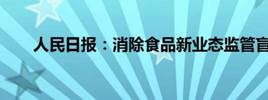 人民日报：消除食品新业态监管盲区
