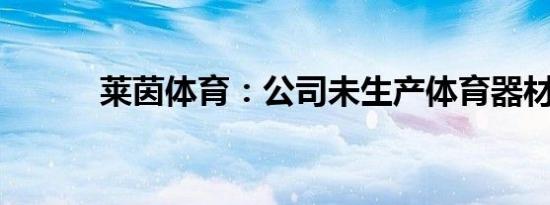 莱茵体育：公司未生产体育器材