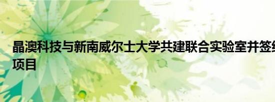 晶澳科技与新南威尔士大学共建联合实验室并签约首批研发项目