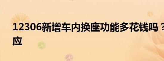 12306新增车内换座功能多花钱吗？最新回应