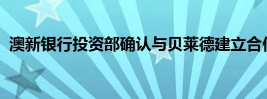 澳新银行投资部确认与贝莱德建立合作关系