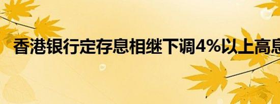 香港银行定存息相继下调4%以上高息难寻