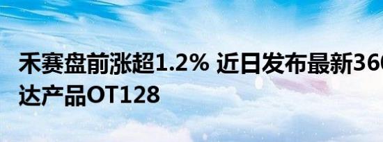 禾赛盘前涨超1.2% 近日发布最新360°激光雷达产品OT128