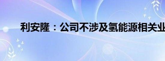 利安隆：公司不涉及氢能源相关业务