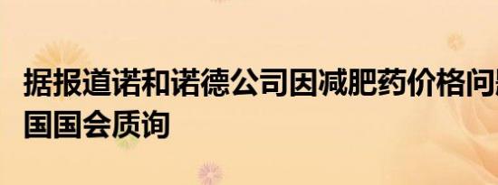 据报道诺和诺德公司因减肥药价格问题面临美国国会质询