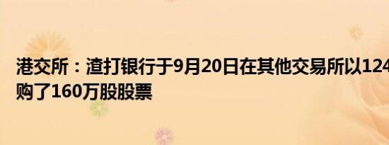 港交所：渣打银行于9月20日在其他交易所以1240万英镑回购了160万股股票