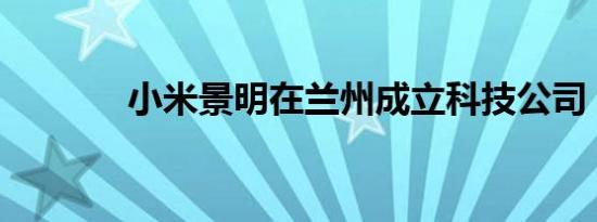 小米景明在兰州成立科技公司