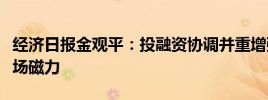 经济日报金观平：投融资协调并重增强资本市场磁力
