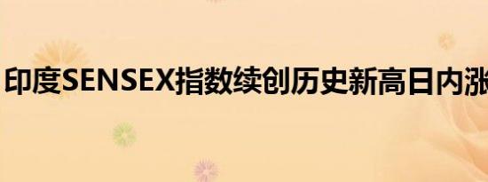 印度SENSEX指数续创历史新高日内涨0.18%