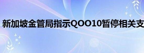 新加坡金管局指示QOO10暂停相关支付服务