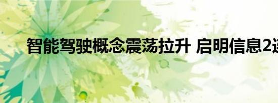 智能驾驶概念震荡拉升 启明信息2连板