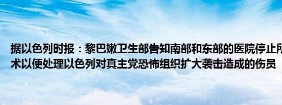 据以色列时报：黎巴嫩卫生部告知南部和东部的医院停止所有非紧急手术以便处理以色列对真主党恐怖组织扩大袭击造成的伤员