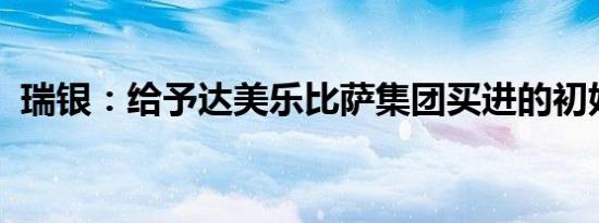 瑞银：给予达美乐比萨集团买进的初始评级
