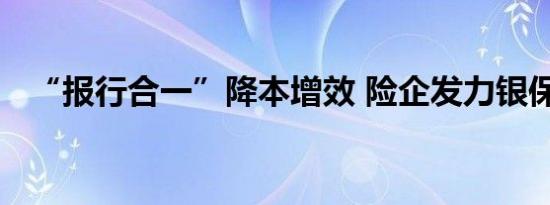 “报行合一”降本增效 险企发力银保业务