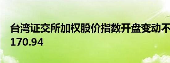 台湾证交所加权股价指数开盘变动不大报22,170.94