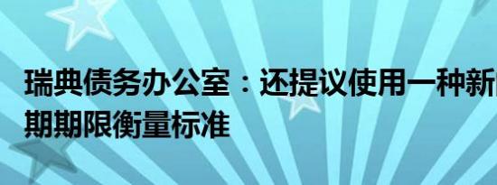 瑞典债务办公室：还提议使用一种新的债务到期期限衡量标准