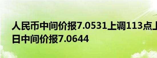 人民币中间价报7.0531上调113点上一交易日中间价报7.0644