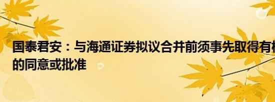 国泰君安：与海通证券拟议合并前须事先取得有权监管机构的同意或批准