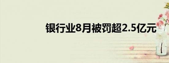 银行业8月被罚超2.5亿元