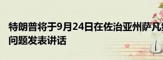 特朗普将于9月24日在佐治亚州萨凡纳就税收问题发表讲话