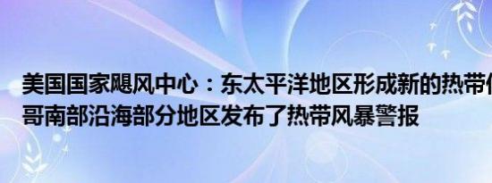 美国国家飓风中心：东太平洋地区形成新的热带低压对墨西哥南部沿海部分地区发布了热带风暴警报