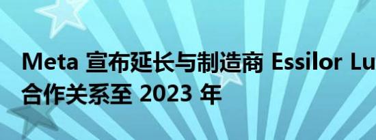 Meta 宣布延长与制造商 Essilor Luxottica 合作关系至 2023 年