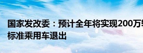 国家发改委：预计全年将实现200万辆低排放标准乘用车退出