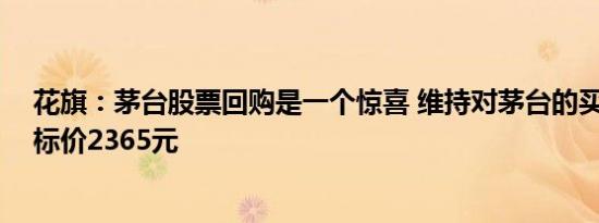 花旗：茅台股票回购是一个惊喜 维持对茅台的买入评级 目标价2365元