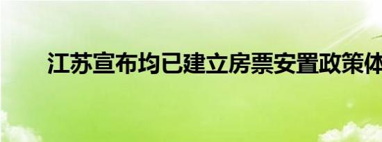 江苏宣布均已建立房票安置政策体系