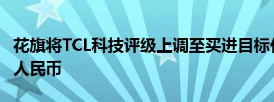 花旗将TCL科技评级上调至买进目标价4.50元人民币