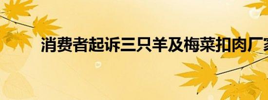 消费者起诉三只羊及梅菜扣肉厂家