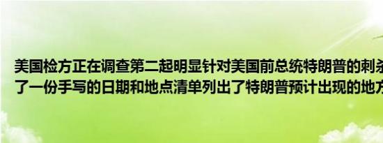 美国检方正在调查第二起明显针对美国前总统特朗普的刺杀企图称发现了一份手写的日期和地点清单列出了特朗普预计出现的地方