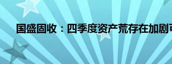 国盛固收：四季度资产荒存在加剧可能