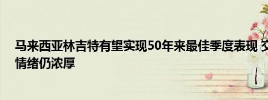 马来西亚林吉特有望实现50年来最佳季度表现 交易员看涨情绪仍浓厚