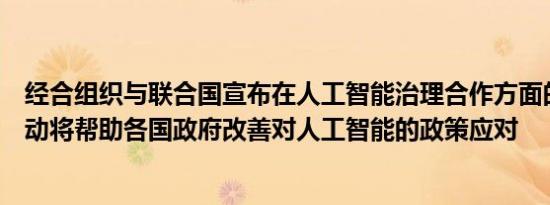 经合组织与联合国宣布在人工智能治理合作方面的下一步行动将帮助各国政府改善对人工智能的政策应对