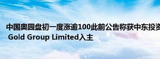 中国奥园盘初一度涨逾100此前公告称获中东投资机构Multi Gold Group Limited入主